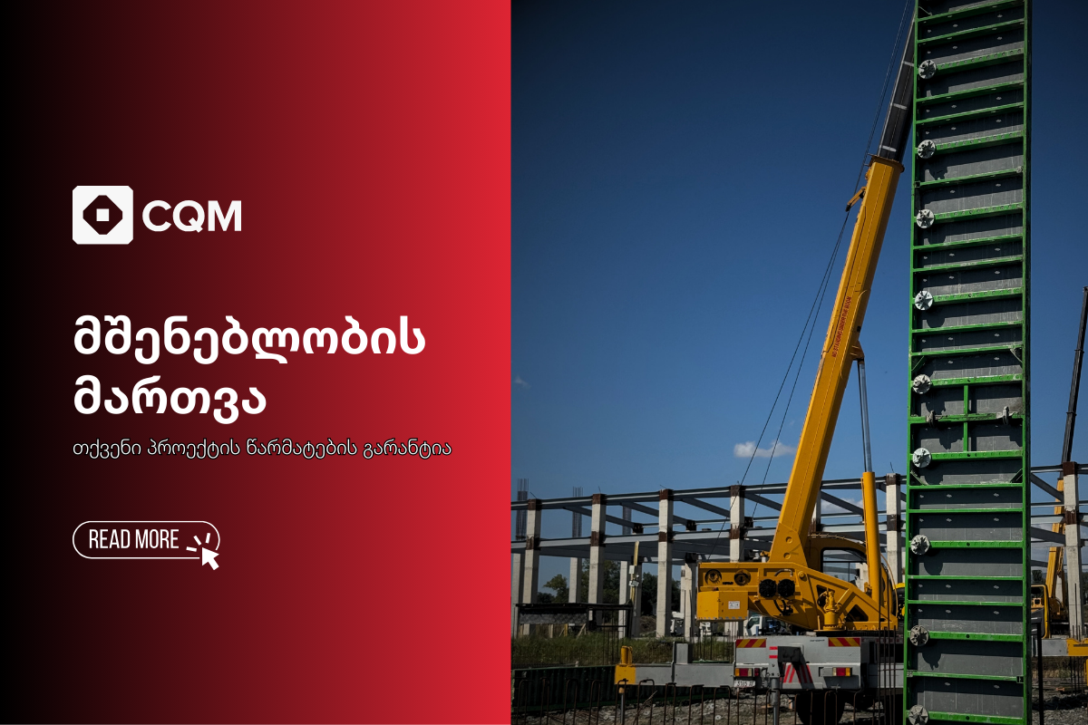 მშენებლობის მართვა – თქვენი პროექტის წარმატების გარანტია